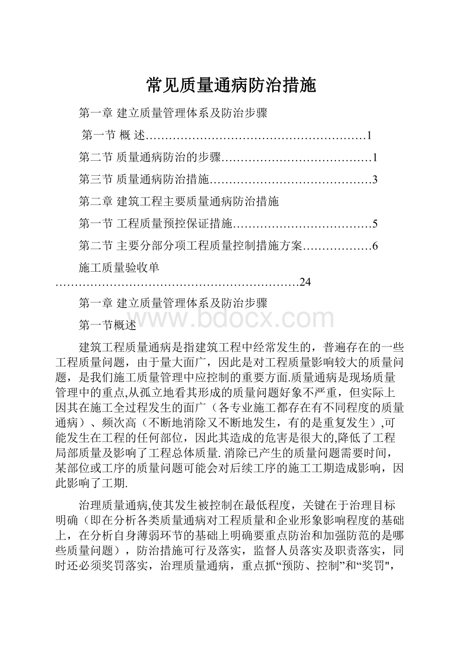 常见质量通病防治措施.docx_第1页