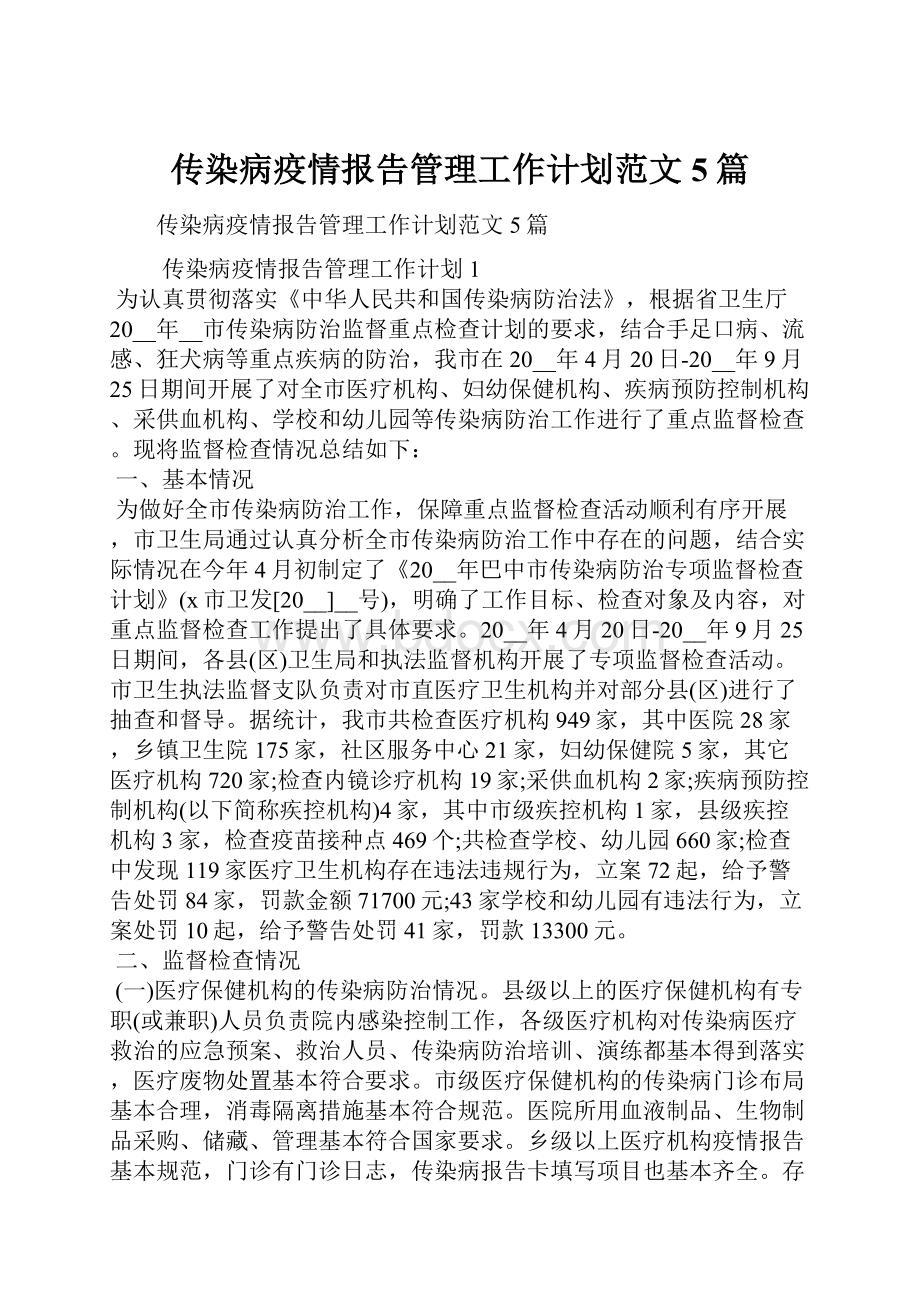 传染病疫情报告管理工作计划范文5篇.docx_第1页