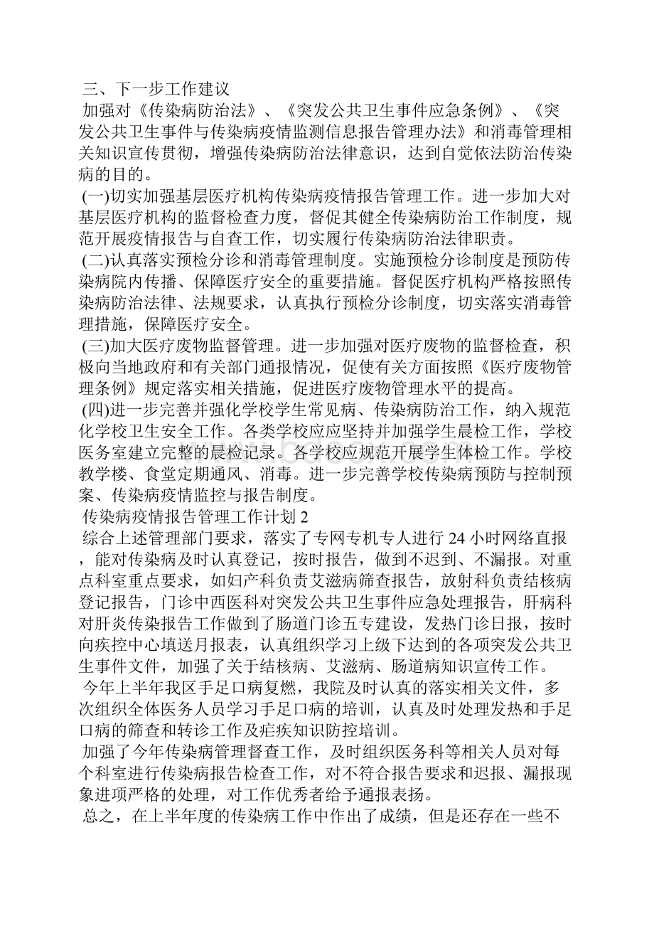 传染病疫情报告管理工作计划范文5篇.docx_第3页