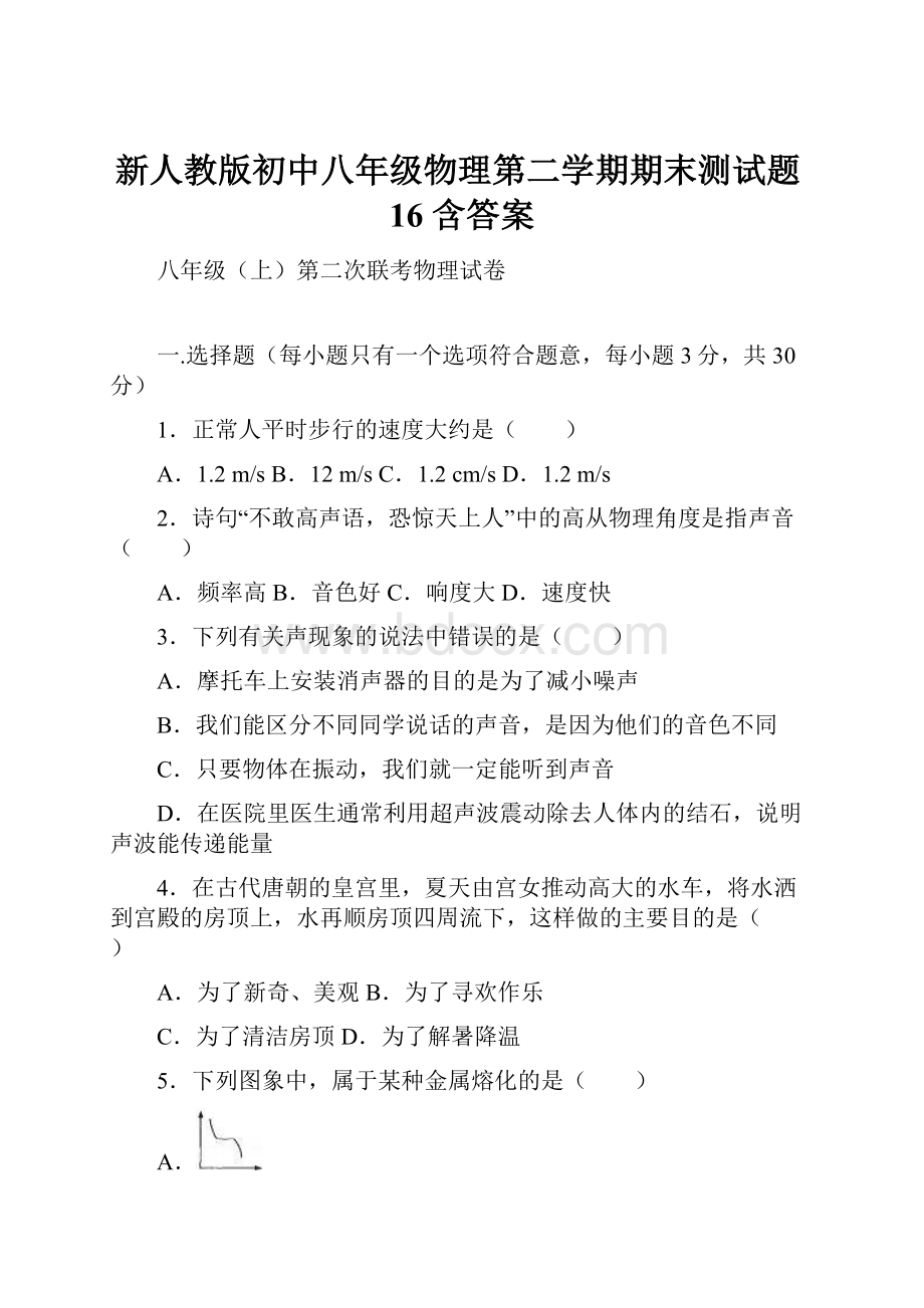 新人教版初中八年级物理第二学期期末测试题16 含答案.docx