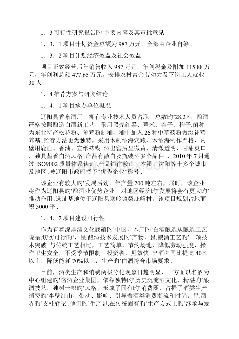 XX县新建年产200吨白酒企业项目可行性研究报告.docx_第2页