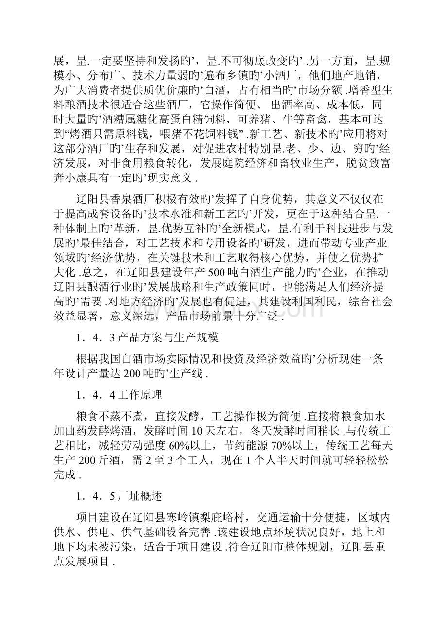 XX县新建年产200吨白酒企业项目可行性研究报告.docx_第3页