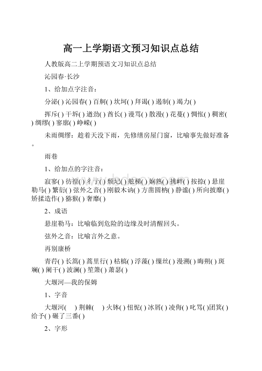 高一上学期语文预习知识点总结.docx