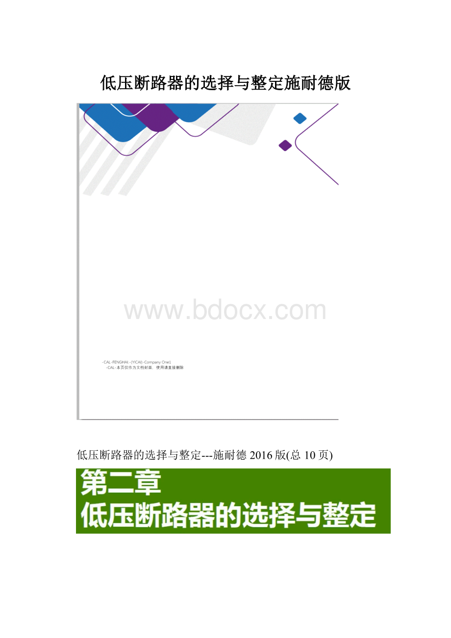 低压断路器的选择与整定施耐德版.docx_第1页