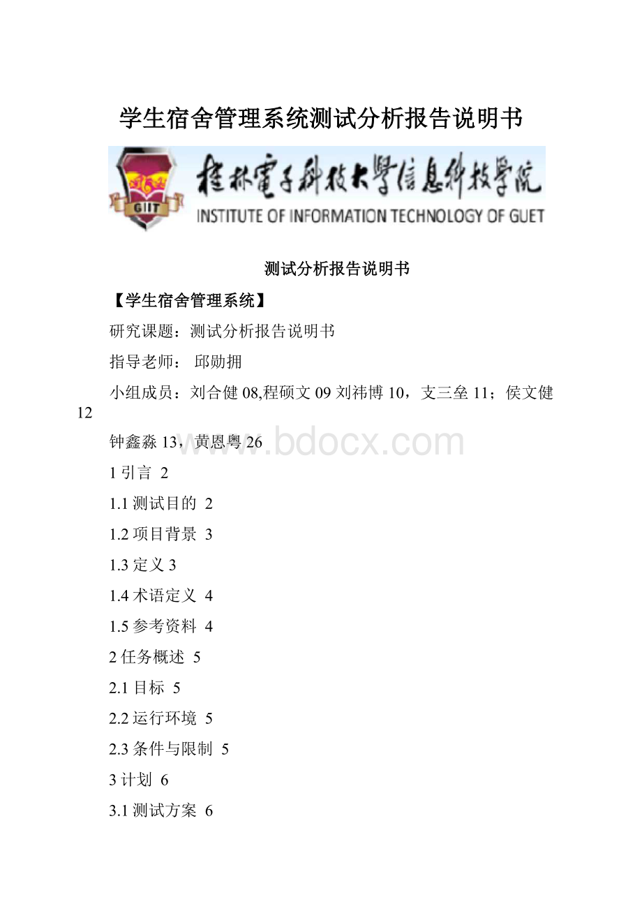 学生宿舍管理系统测试分析报告说明书.docx_第1页