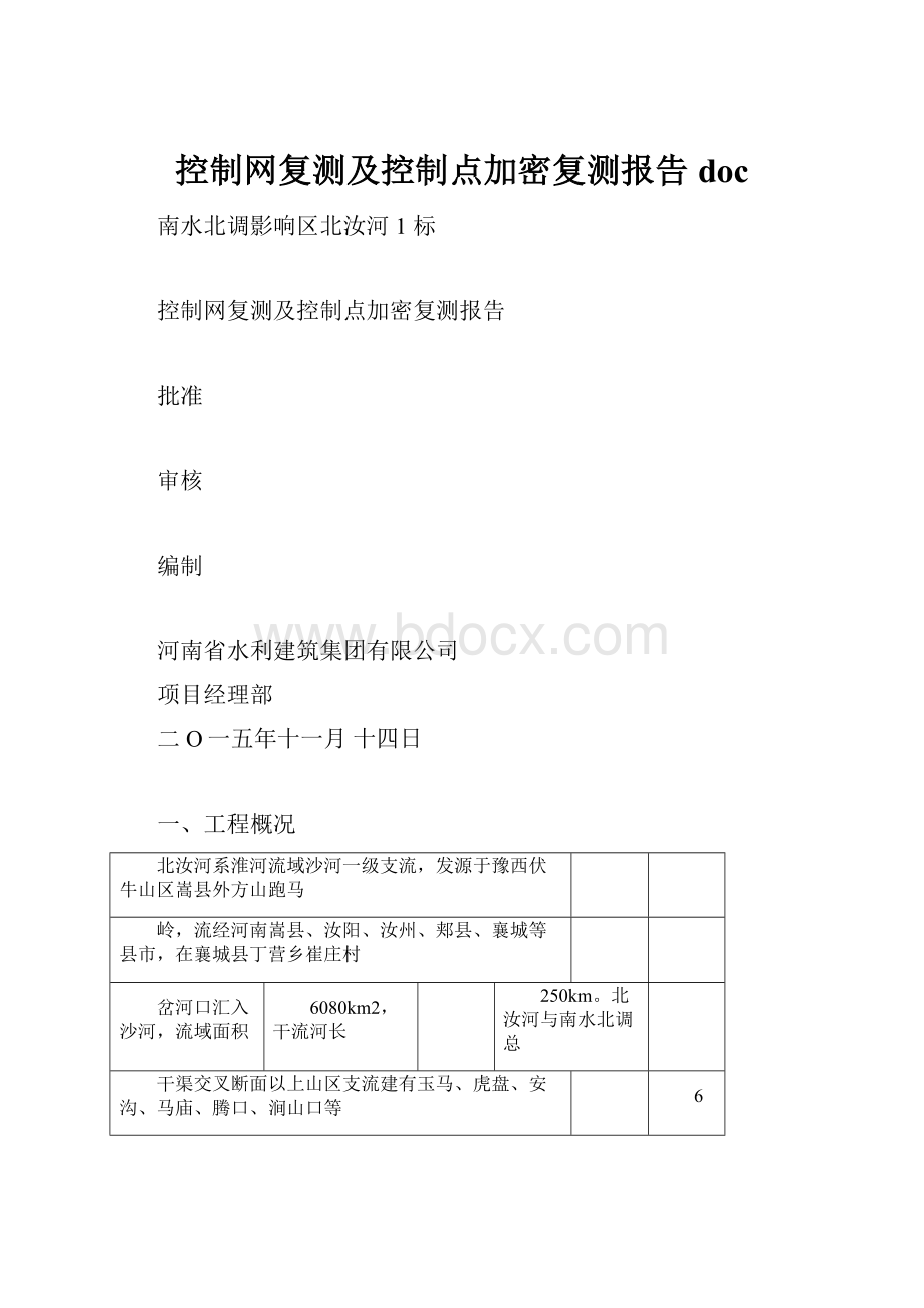 控制网复测及控制点加密复测报告doc.docx