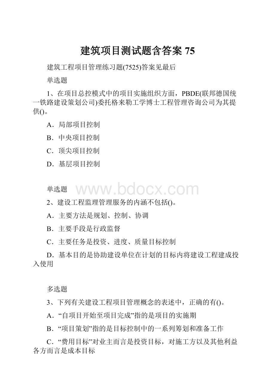 建筑项目测试题含答案75.docx