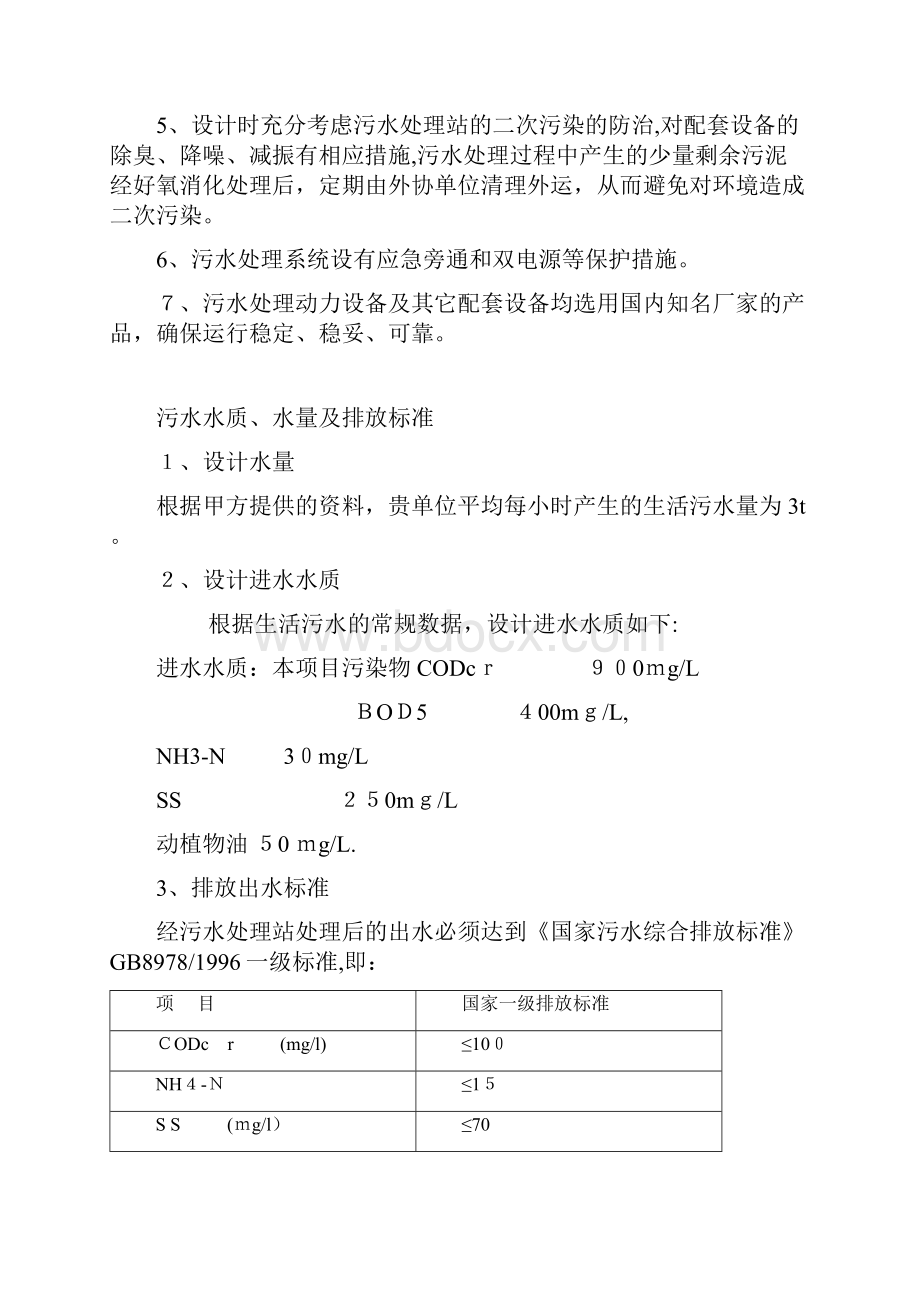 3t生活污水处理方案解析.docx_第3页