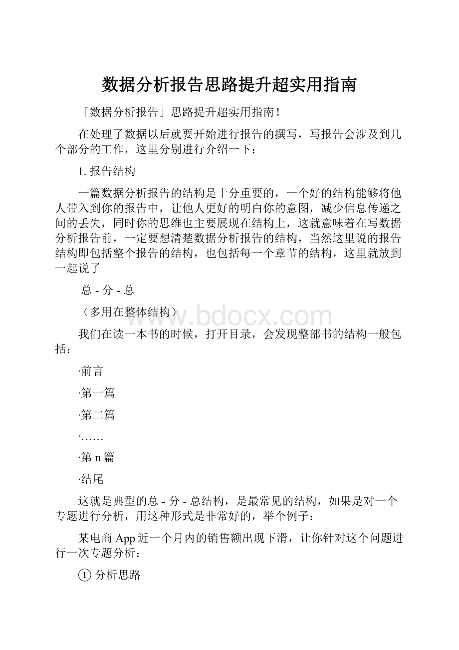 数据分析报告思路提升超实用指南.docx