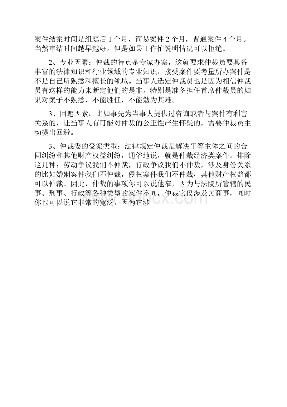 新仲裁员审理仲裁案件要注意的程序问题深圳仲裁委员会.docx_第2页