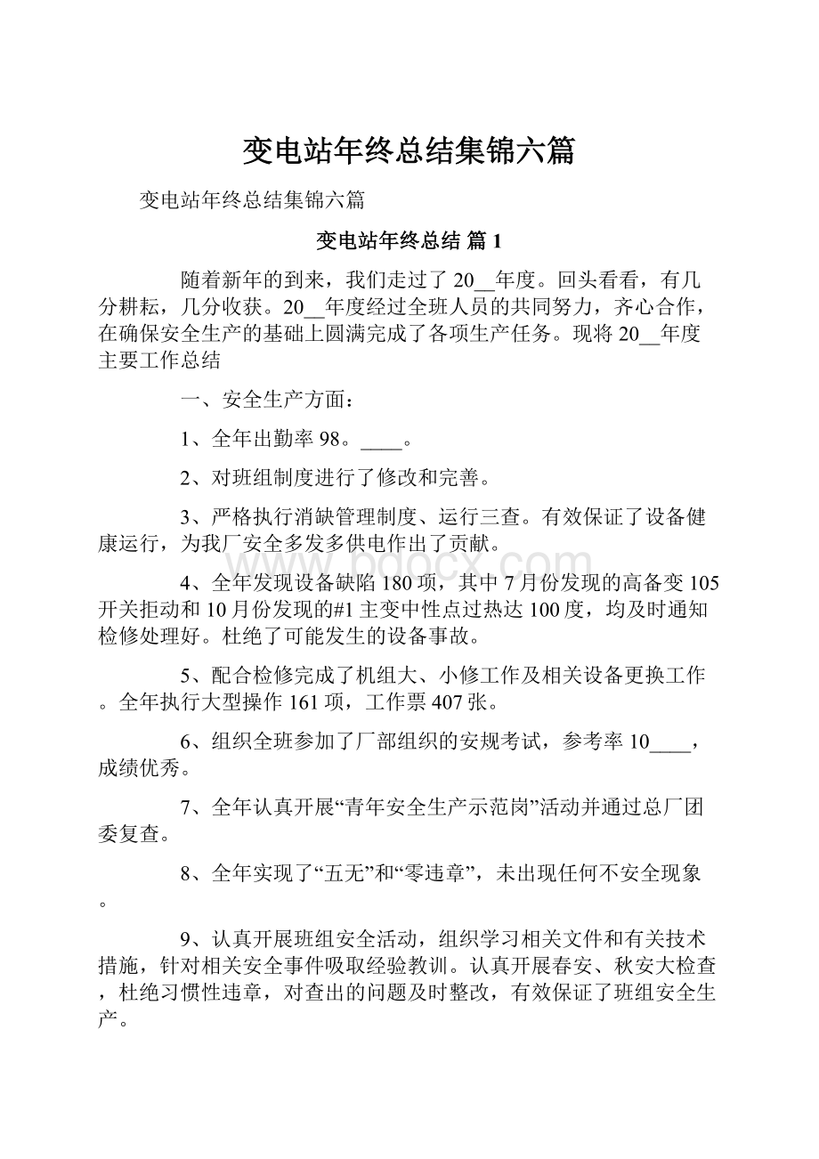 变电站年终总结集锦六篇.docx_第1页