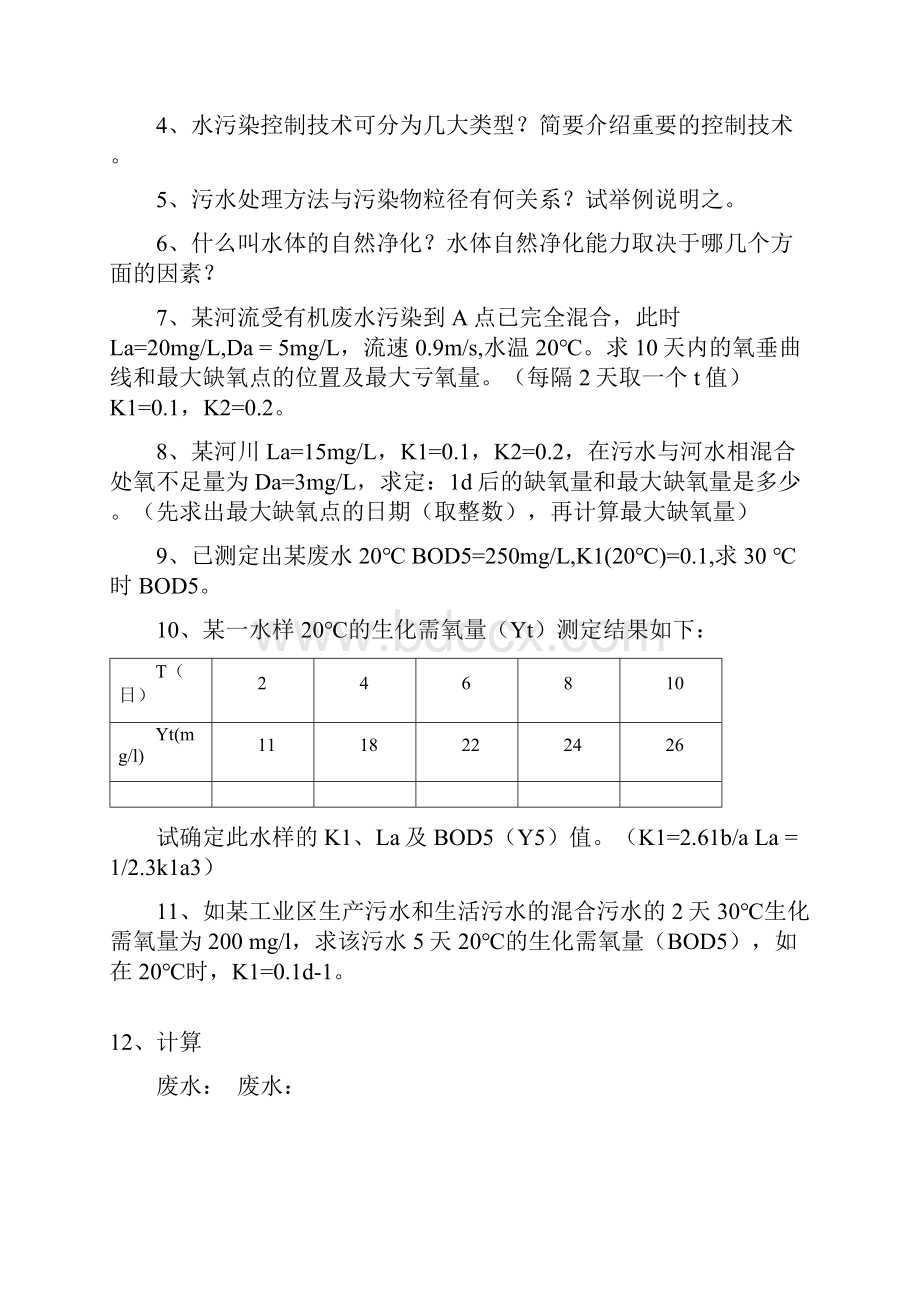 水污染物化控制工程文档格式.docx_第3页