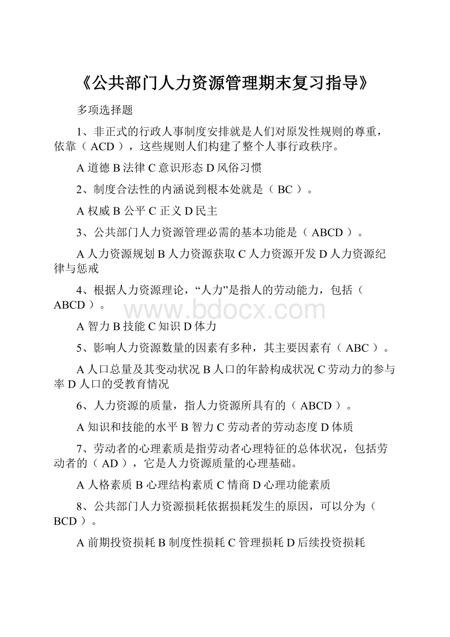 《公共部门人力资源管理期末复习指导》.docx_第1页