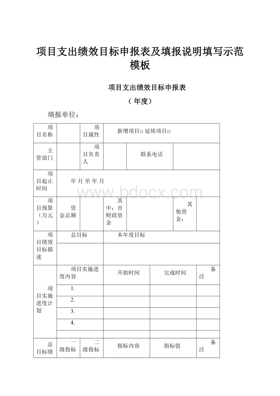 项目支出绩效目标申报表及填报说明填写示范模板.docx