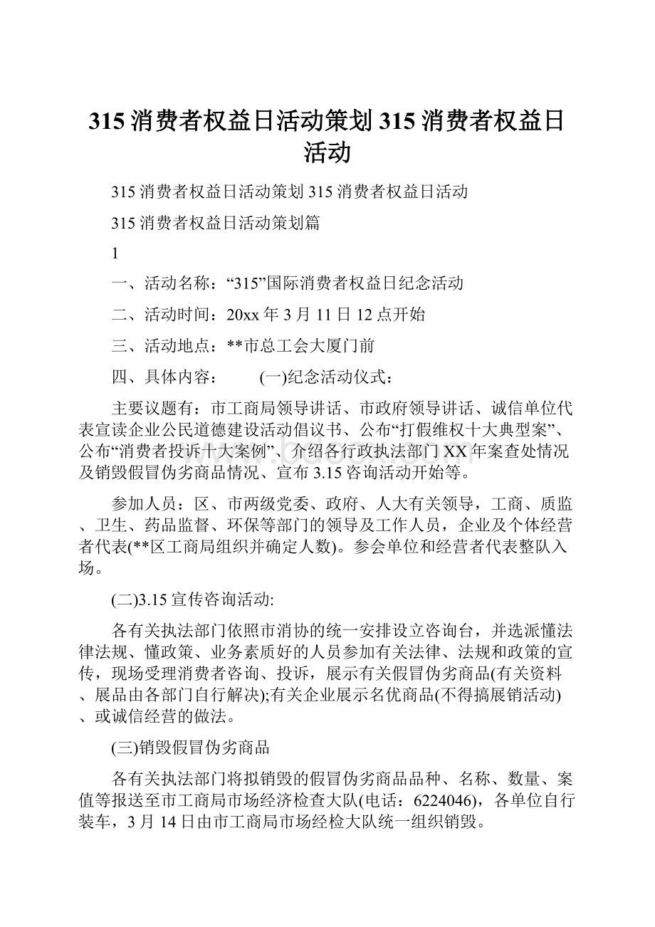 315消费者权益日活动策划315消费者权益日活动.docx_第1页