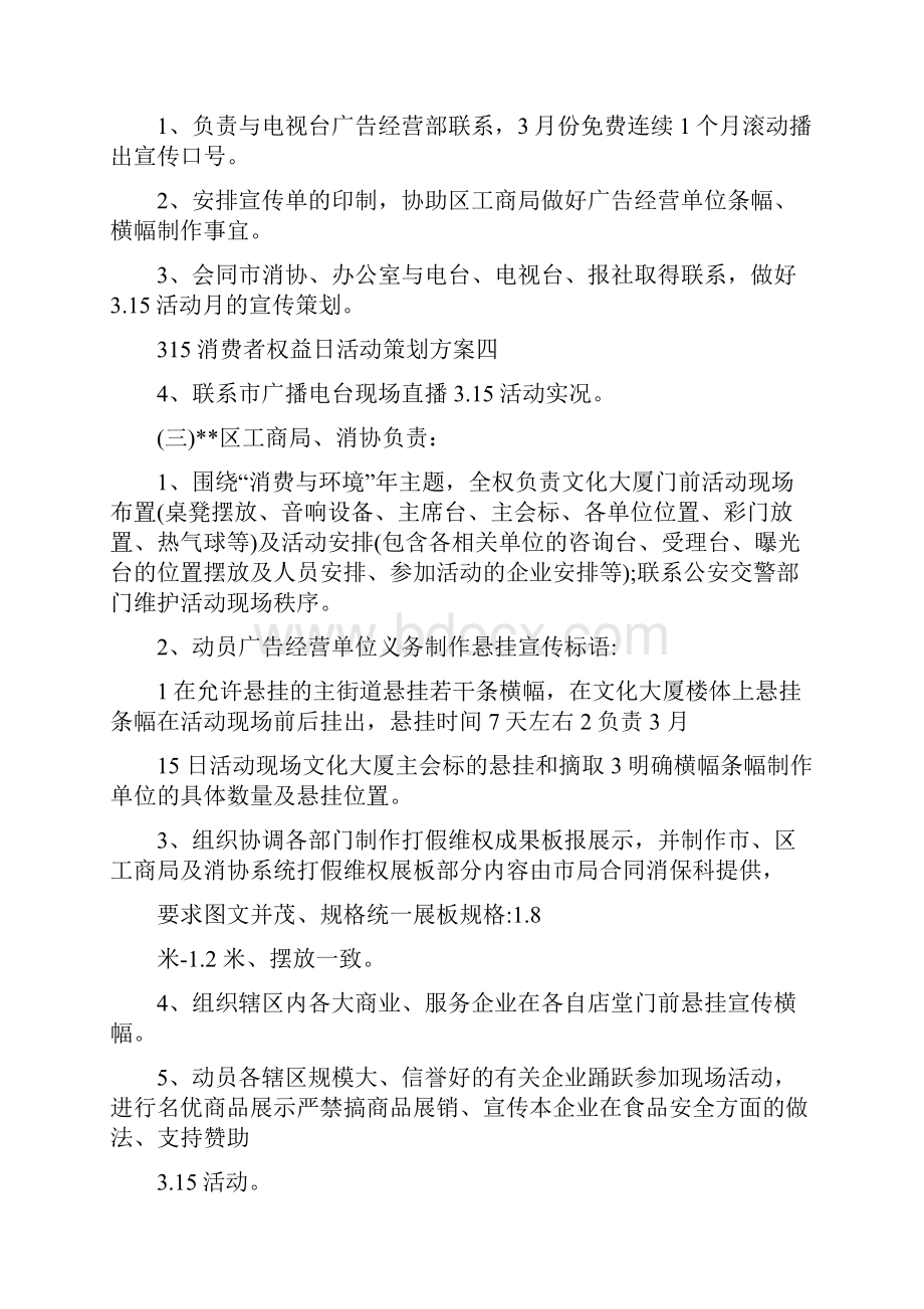 315消费者权益日活动策划315消费者权益日活动.docx_第3页