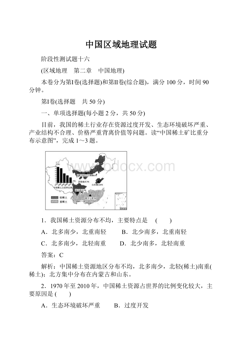 中国区域地理试题.docx