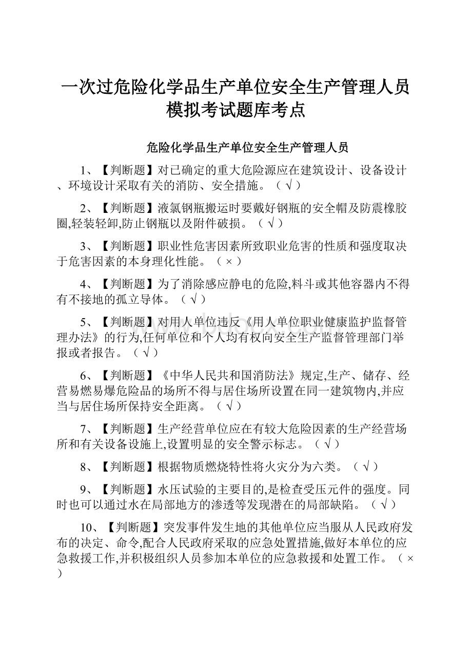 一次过危险化学品生产单位安全生产管理人员模拟考试题库考点.docx