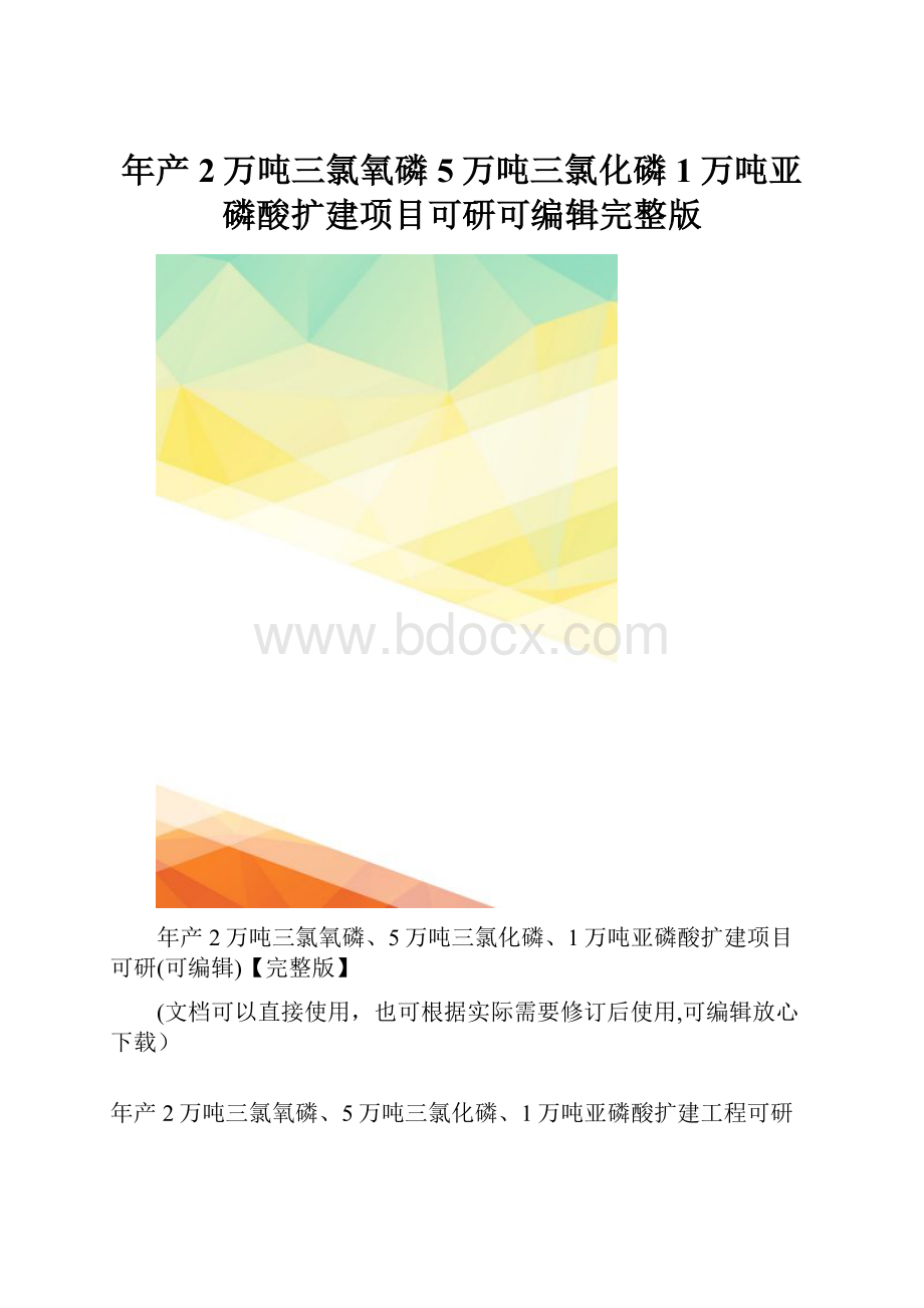 年产2万吨三氯氧磷5万吨三氯化磷1万吨亚磷酸扩建项目可研可编辑完整版.docx_第1页