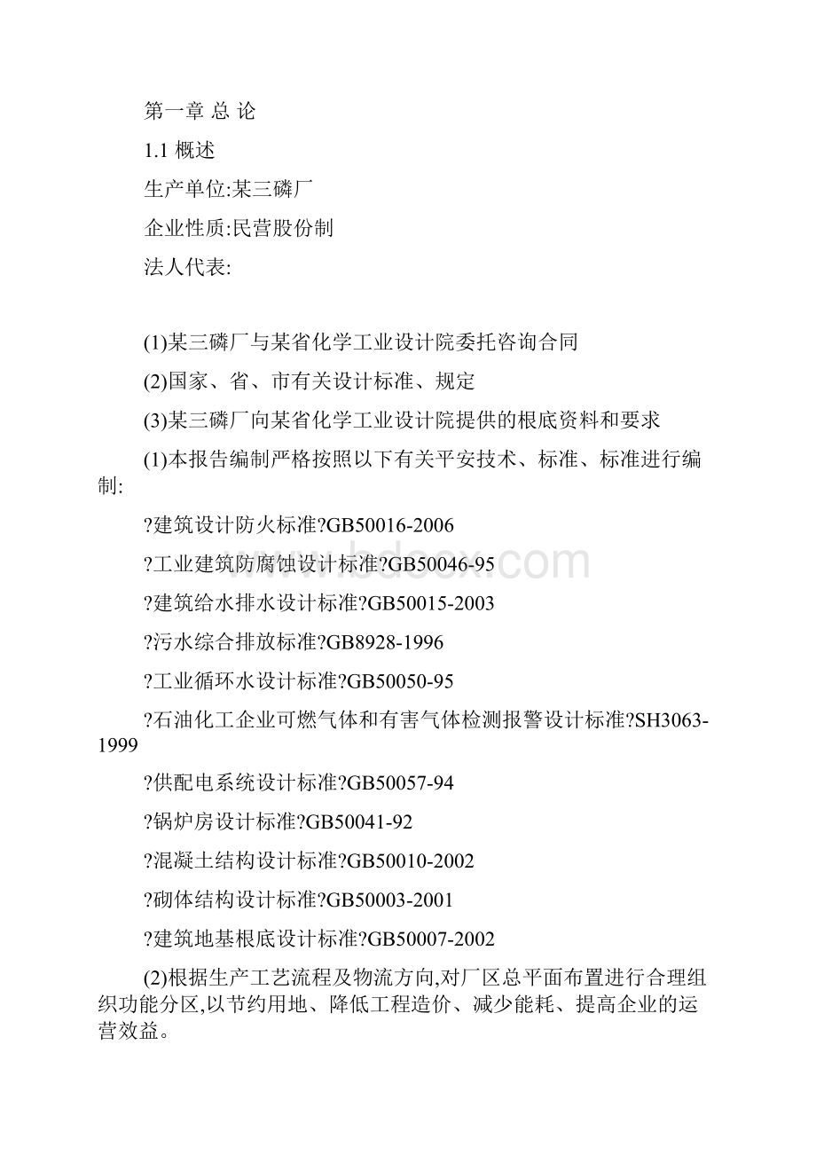 年产2万吨三氯氧磷5万吨三氯化磷1万吨亚磷酸扩建项目可研可编辑完整版.docx_第2页