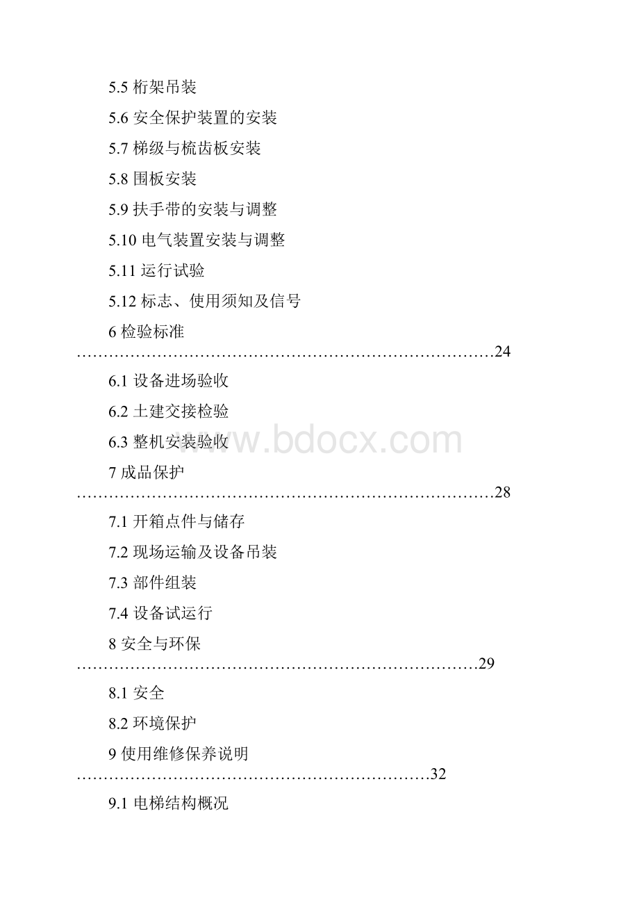 自动扶梯自动人行道安装施工作业指导书.docx_第3页