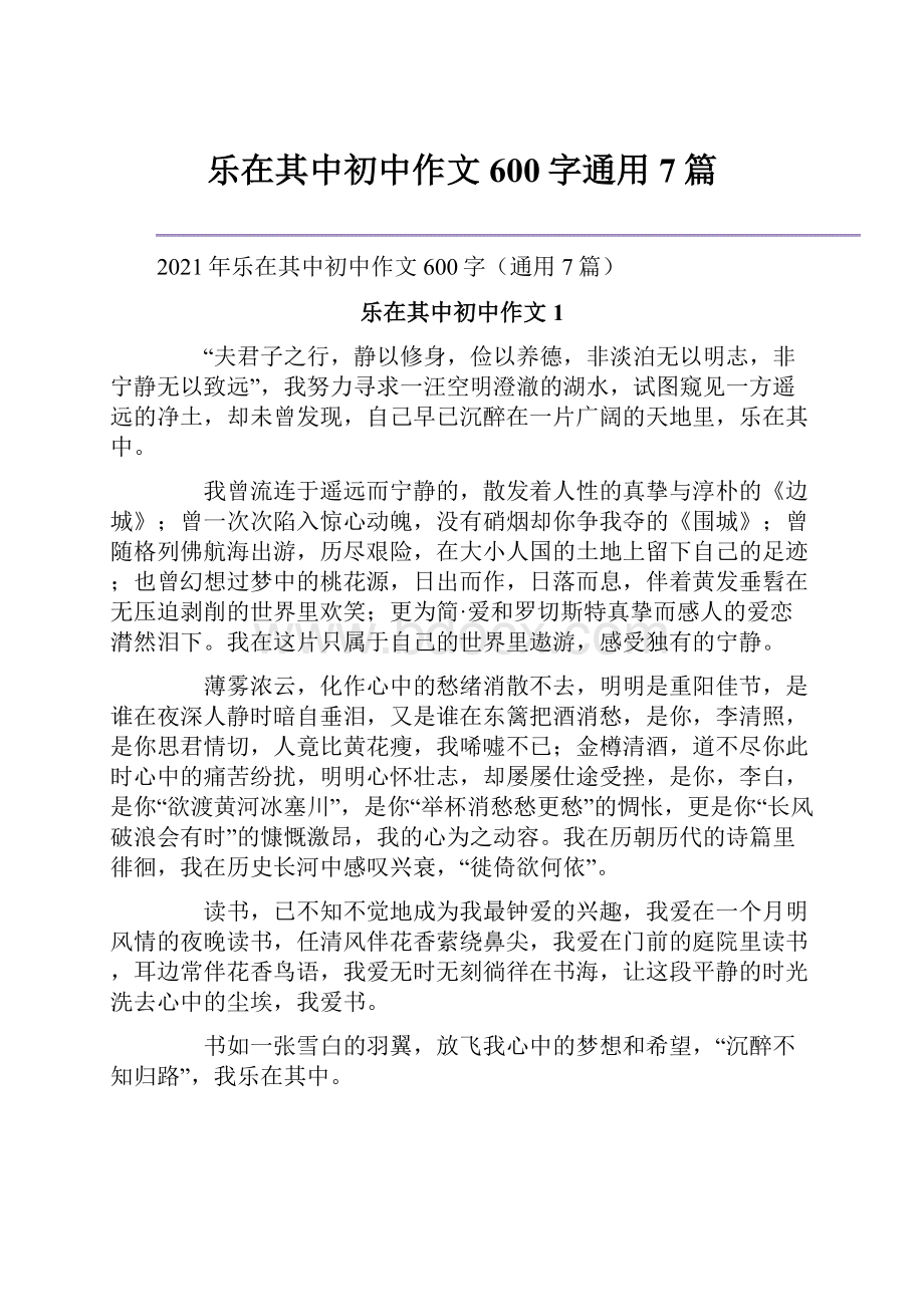 乐在其中初中作文600字通用7篇Word文档下载推荐.docx_第1页