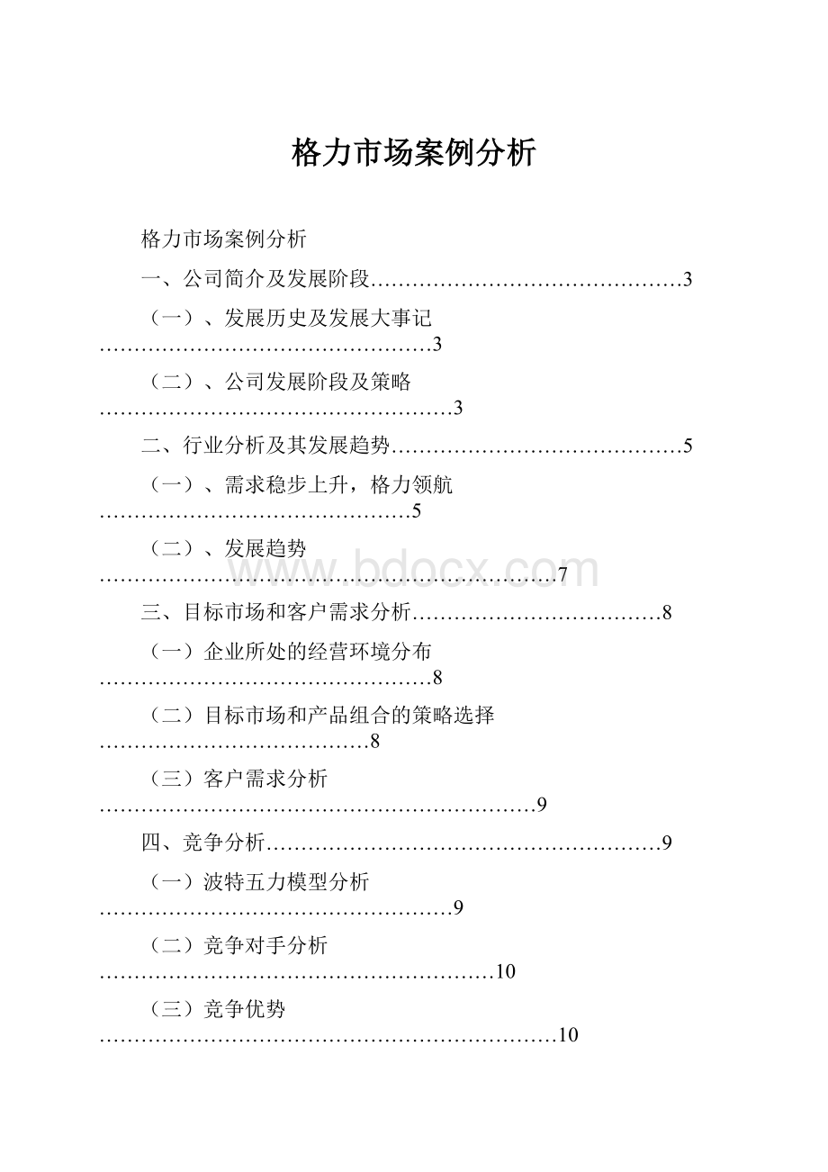 格力市场案例分析.docx_第1页