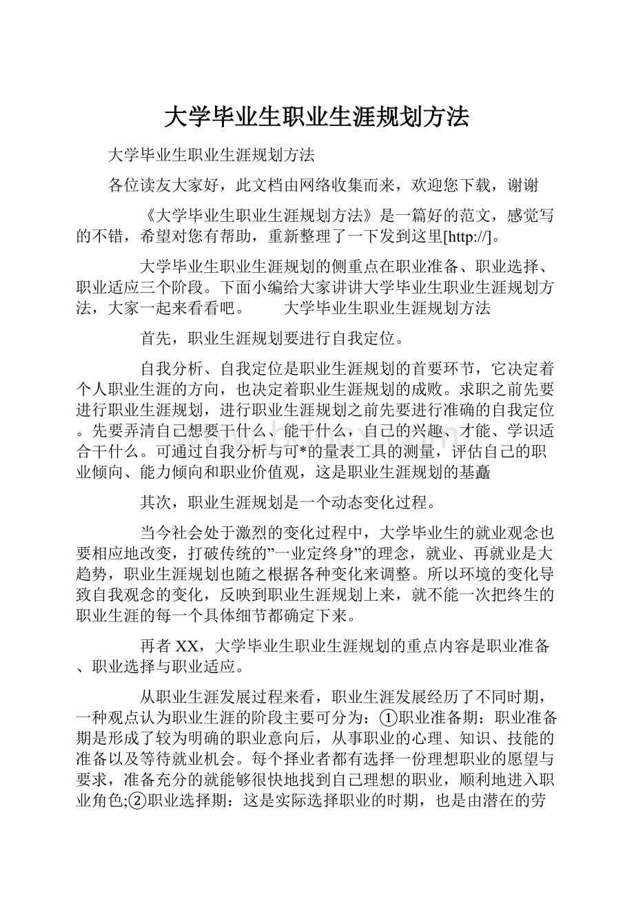 大学毕业生职业生涯规划方法.docx