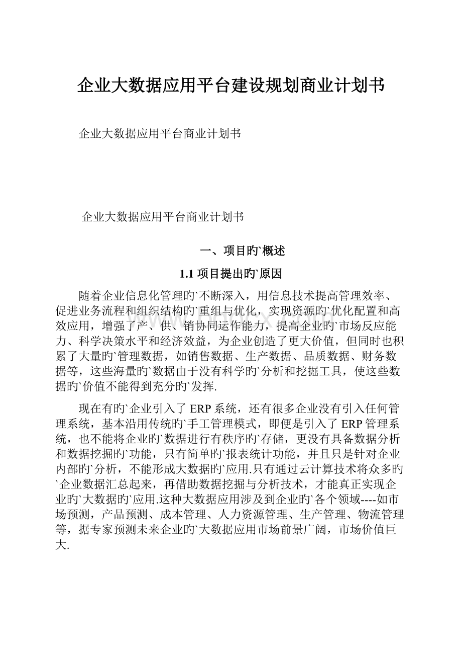 企业大数据应用平台建设规划商业计划书文档格式.docx