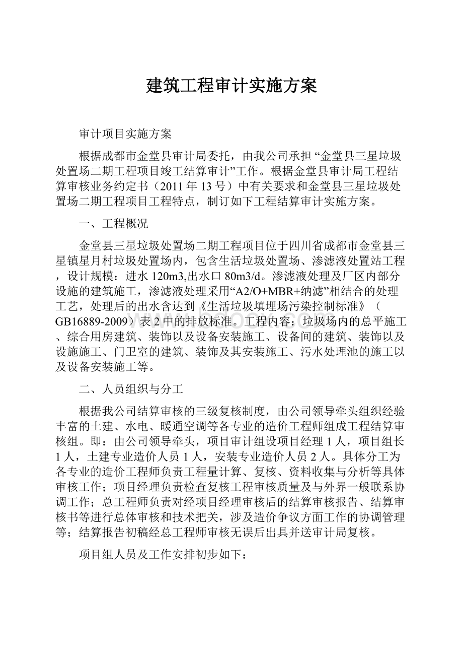 建筑工程审计实施方案.docx_第1页