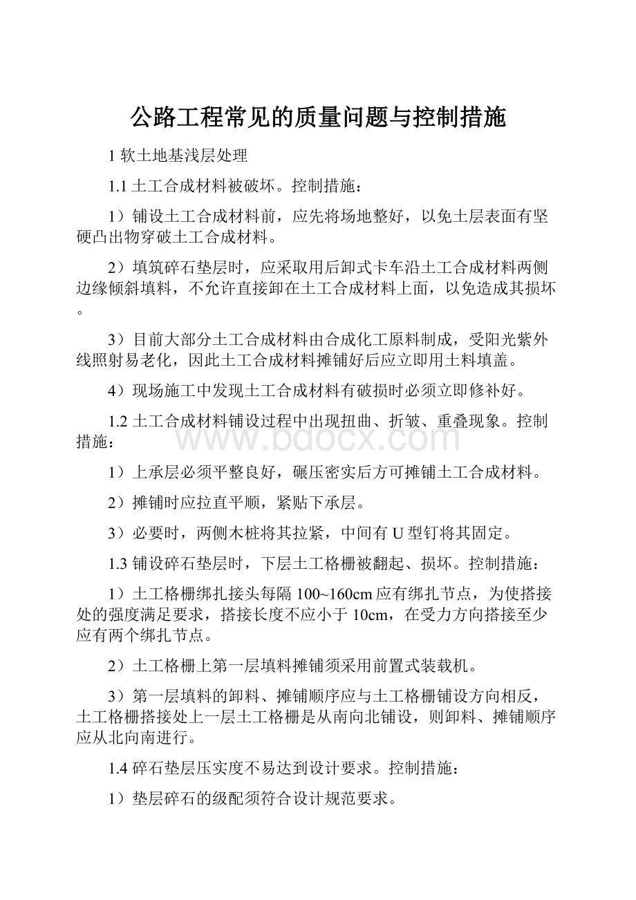 公路工程常见的质量问题与控制措施.docx_第1页