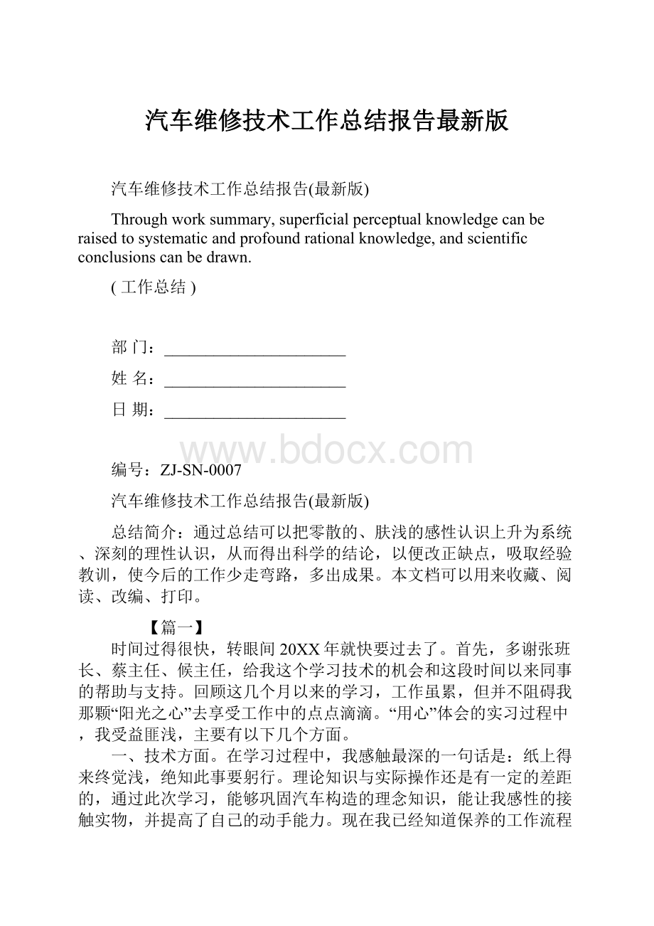 汽车维修技术工作总结报告最新版.docx_第1页