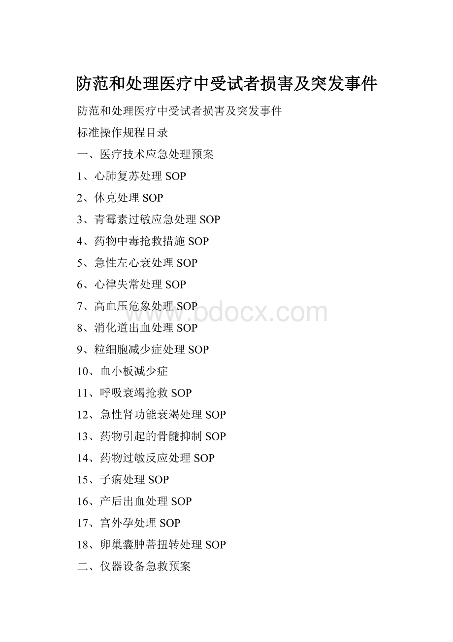 防范和处理医疗中受试者损害及突发事件Word格式.docx