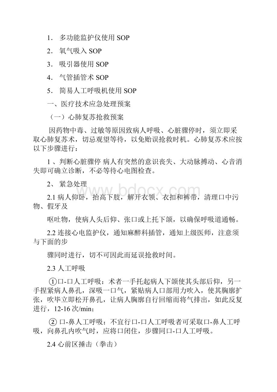 防范和处理医疗中受试者损害及突发事件.docx_第2页