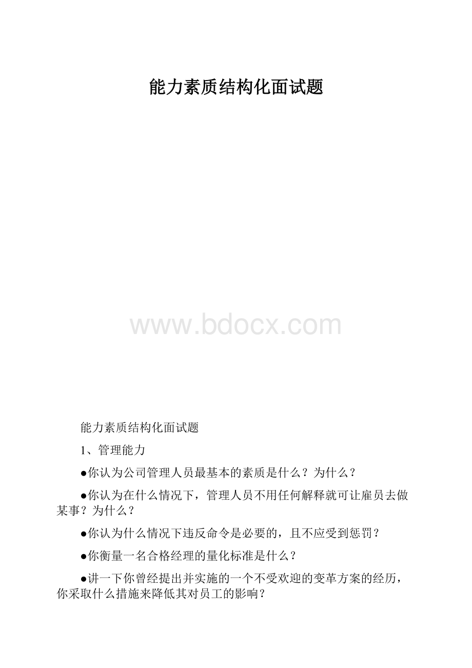 能力素质结构化面试题.docx_第1页