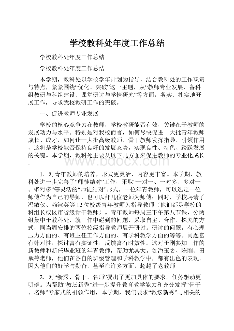 学校教科处年度工作总结.docx_第1页