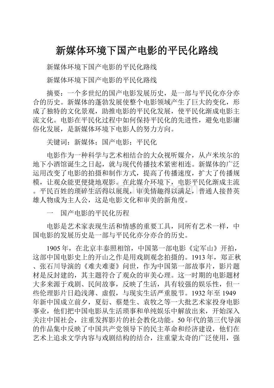 新媒体环境下国产电影的平民化路线.docx_第1页