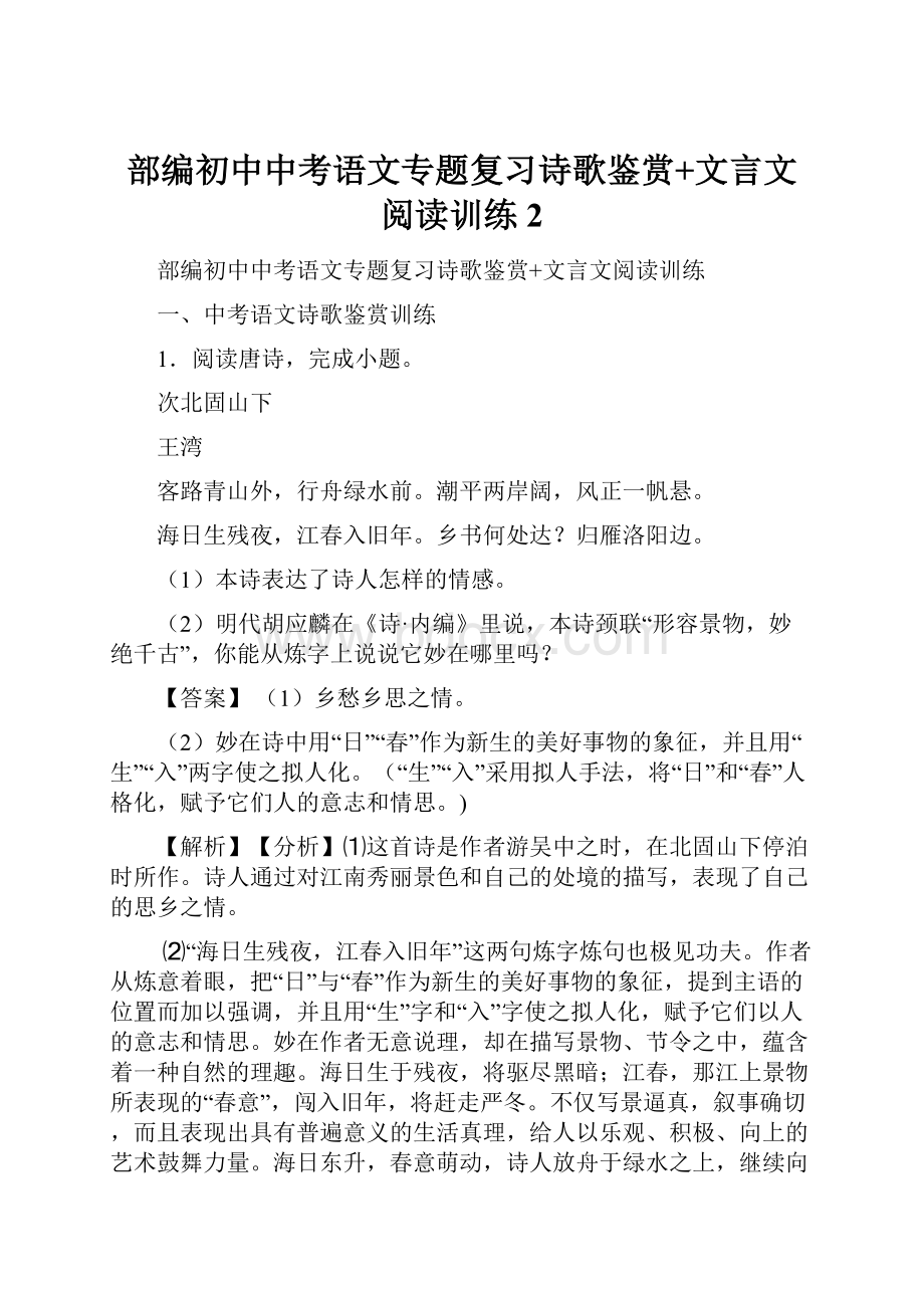 部编初中中考语文专题复习诗歌鉴赏+文言文阅读训练 2Word格式文档下载.docx_第1页