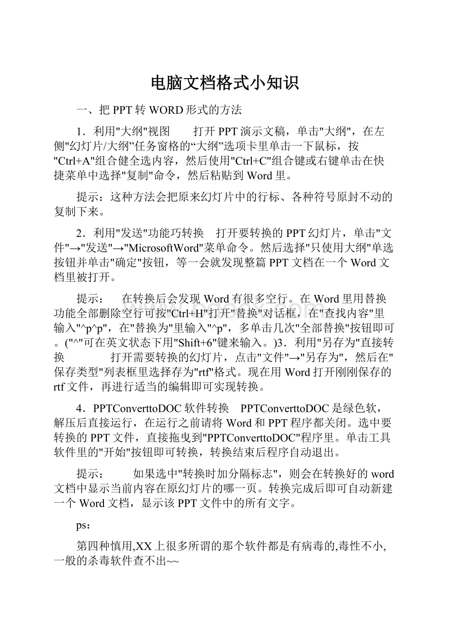 电脑文档格式小知识文档格式.docx_第1页