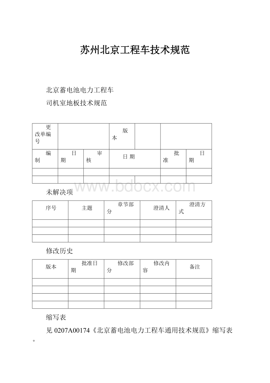 苏州北京工程车技术规范.docx