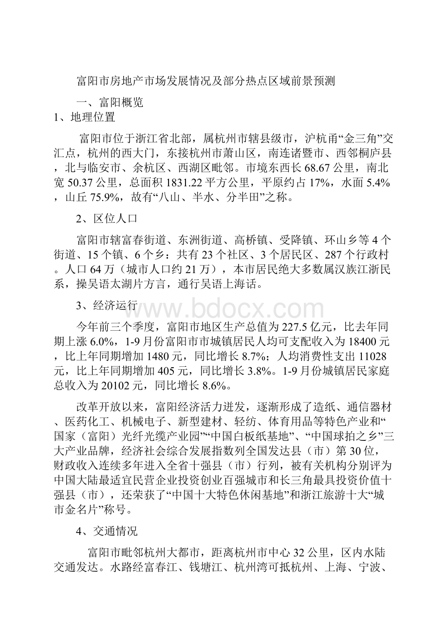 浙江省富阳市房地产投资潜力分析.docx_第2页