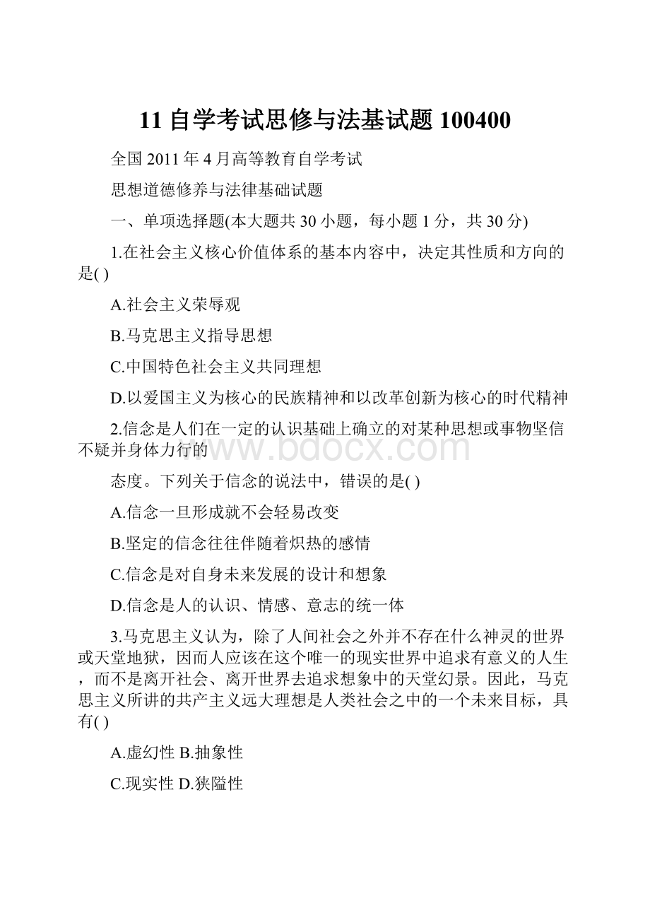 11自学考试思修与法基试题100400.docx