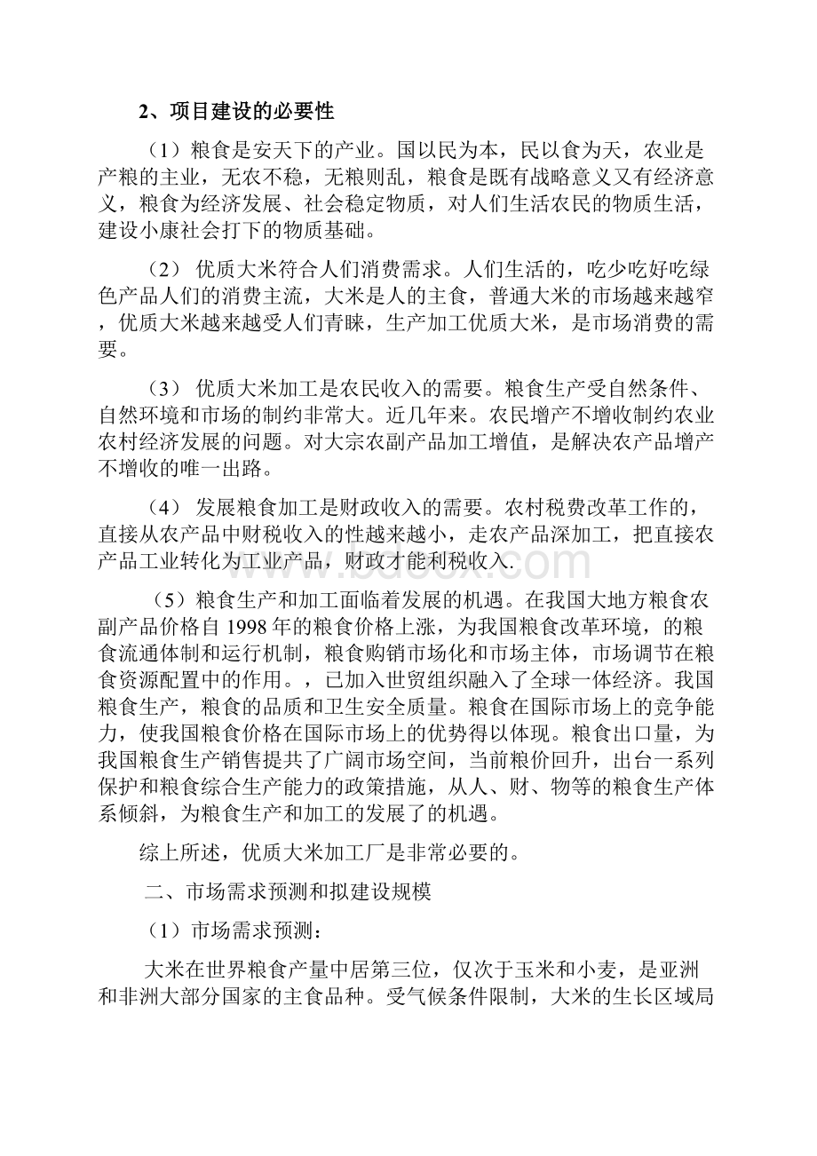 优质大米加工厂建设可行性研究报告.docx_第3页