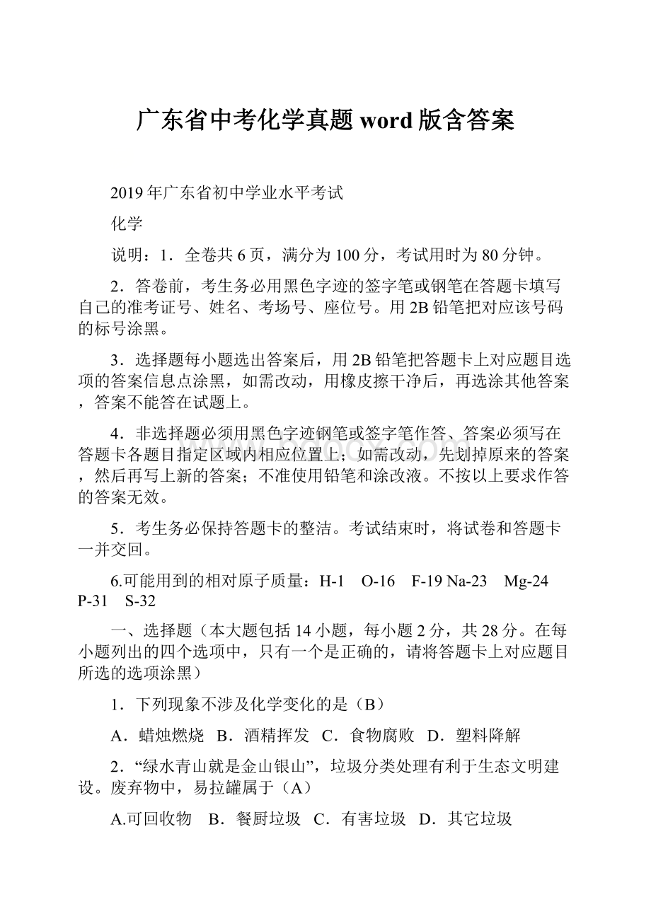 广东省中考化学真题word版含答案.docx_第1页