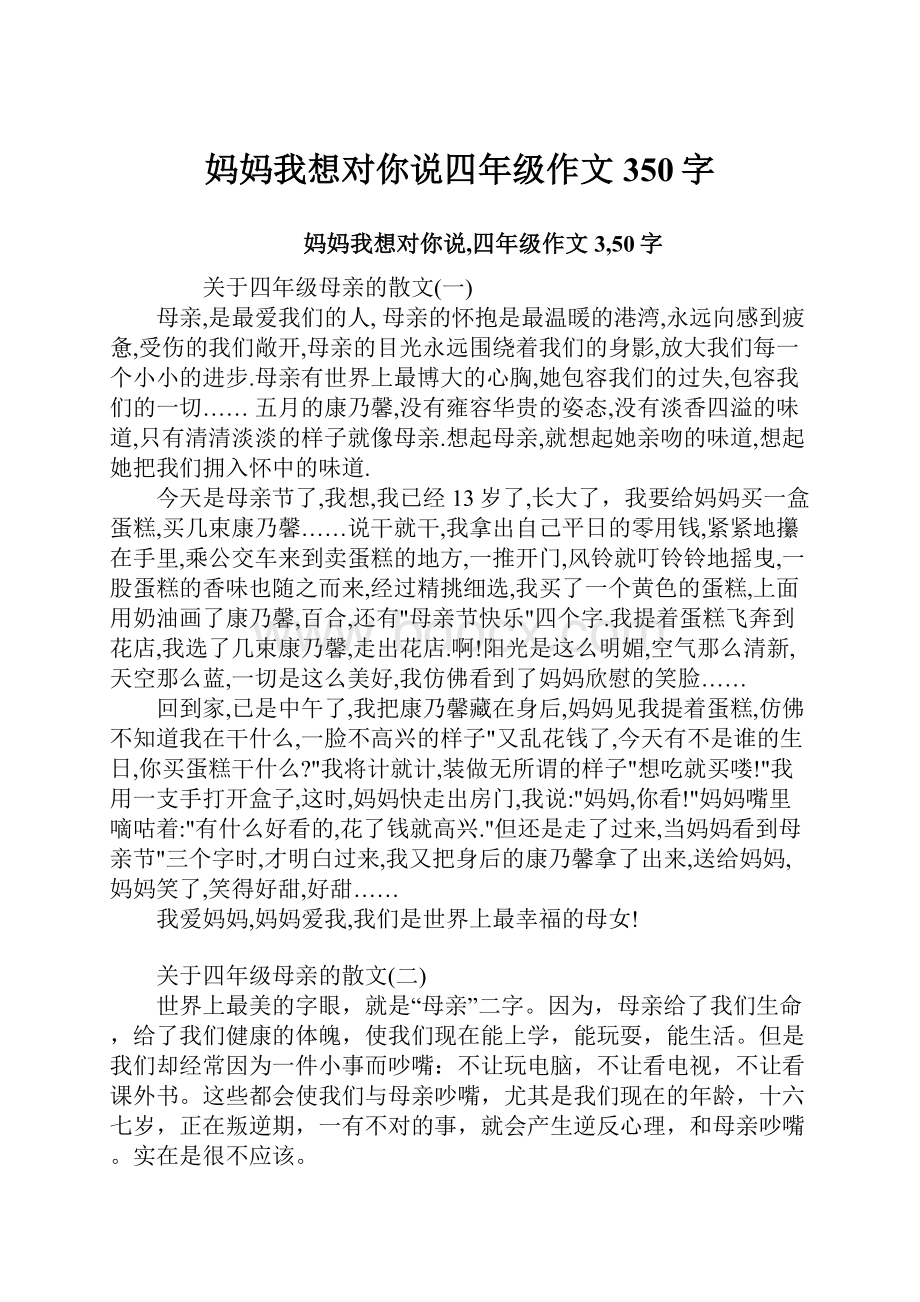 妈妈我想对你说四年级作文350字.docx_第1页