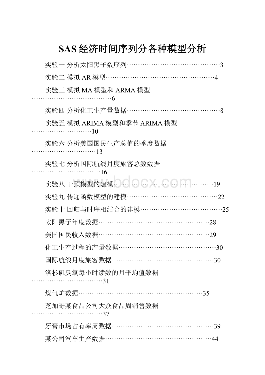 SAS经济时间序列分各种模型分析.docx