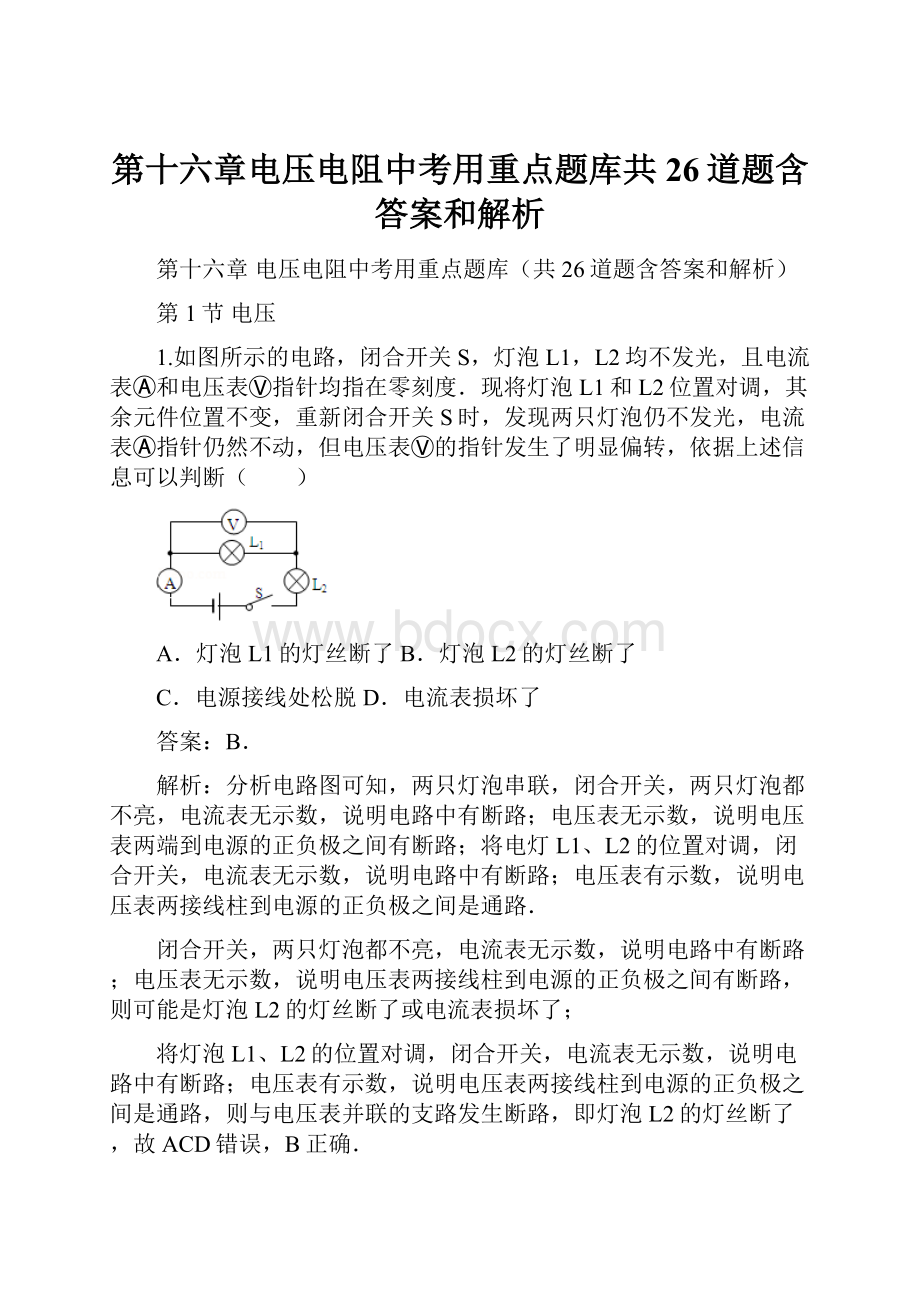 第十六章电压电阻中考用重点题库共26道题含答案和解析.docx