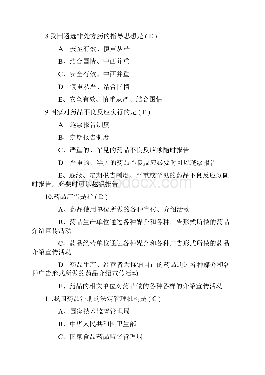 药事管理学考试试题库.docx_第3页