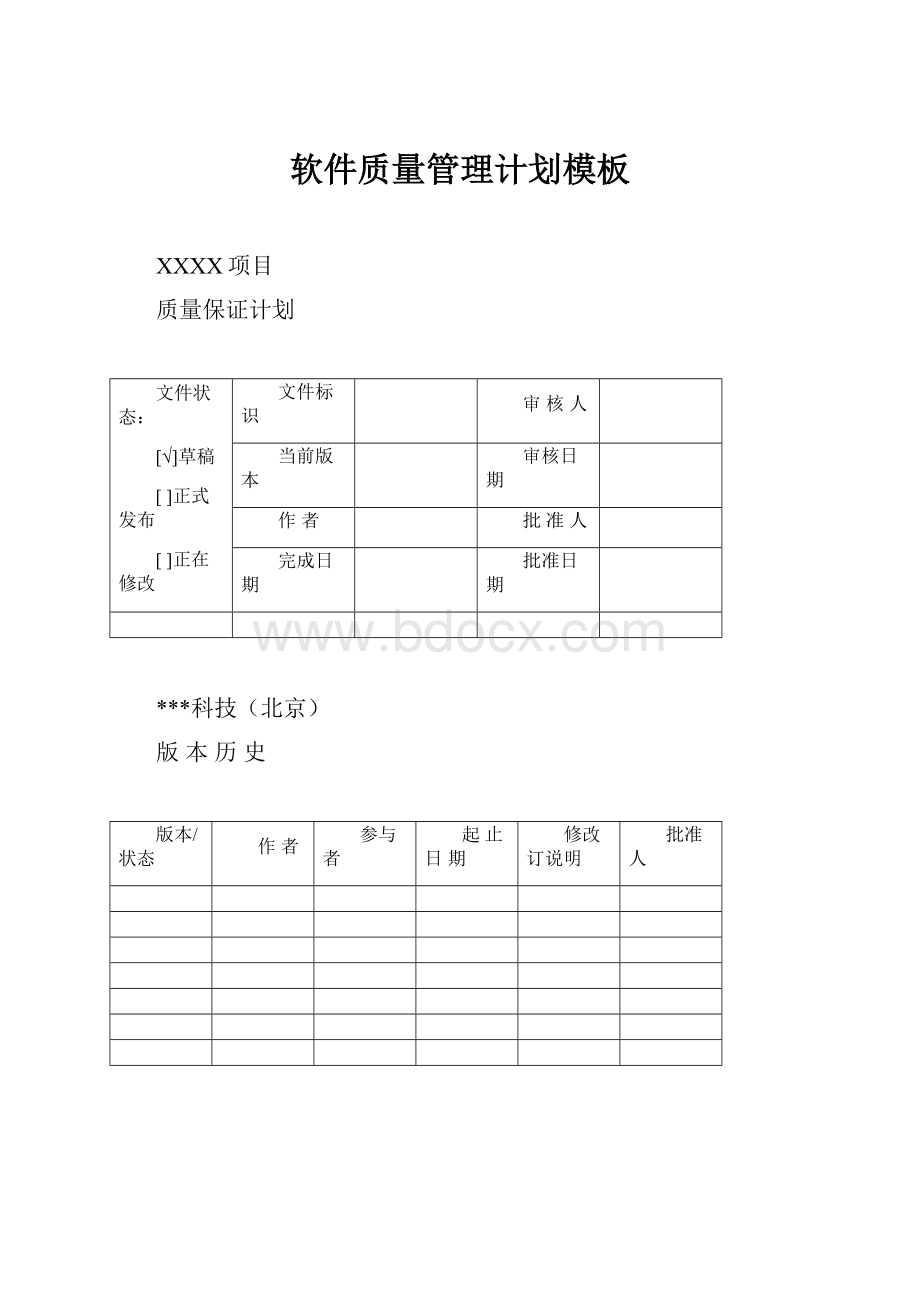 软件质量管理计划模板Word格式文档下载.docx