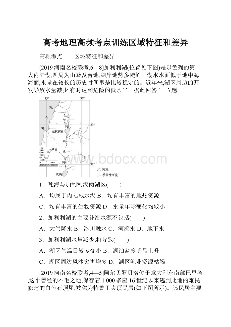 高考地理高频考点训练区域特征和差异.docx